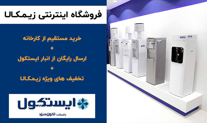 مشخصات،قیمت و خرید آبسردکن ایستکول با منبع مخفی